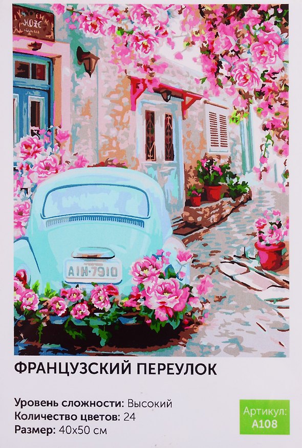 Картина по номерам Французский переулок (A108) (40х50 см) (24цв.) (коробка) (Art idea) 2793402 — 1