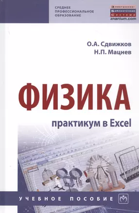 Физика: практикум в Excel. Учебное пособие — 2859118 — 1