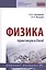 Физика: практикум в Excel. Учебное пособие — 2859118 — 1