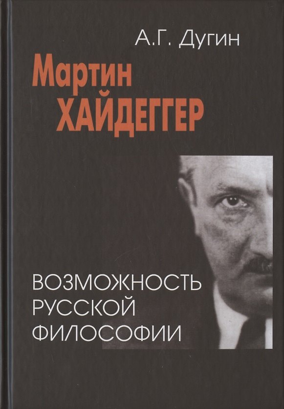 Книга Мартин Хайдеггер: возможность русской философии (Александр Дугин) — 1