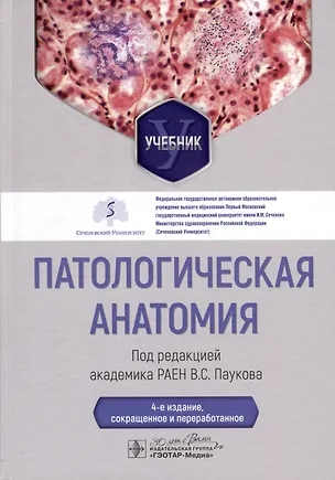 Книга Патологическая анатомия. Учебник ()