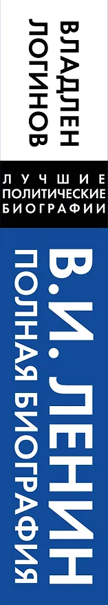 Книга Ленин. Полная биография (Владлен Логинов) — 3