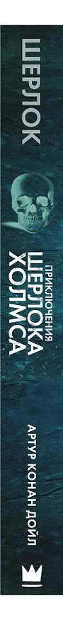 Книга Приключения Шерлока Холмса (Артур Конан Дойл) — 3
