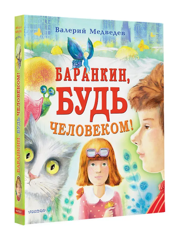 Книга Баранкин, будь человеком! (Валерий Медведев) — 4