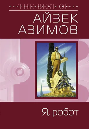 Книга Я робот (Айзек Азимов)