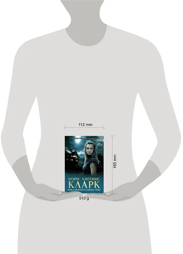 Книга Пока моя красавица спит (Мэри Хиггинс Кларк) — 4