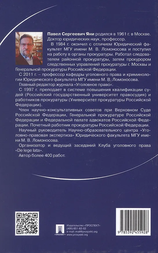 Книга Курс избранных лекций. В трех томах. Том II. Проблемы квалификации должностных преступлений (Павел Яни) — 2