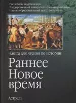 Раннее Новое время: Книга для чтения по истории — 2109494 — 1