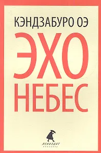 Эхо небес: роман