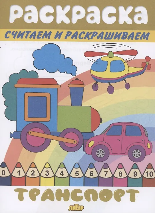 Книга Раскраска Транспорт () — 1
