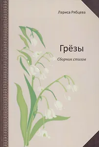 Грёзы. Сборник стихов