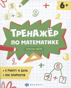 Тренажер по математике. Состав числа