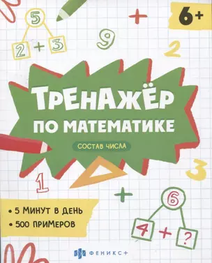 Тренажер по математике. Состав числа — 2962774 — 1