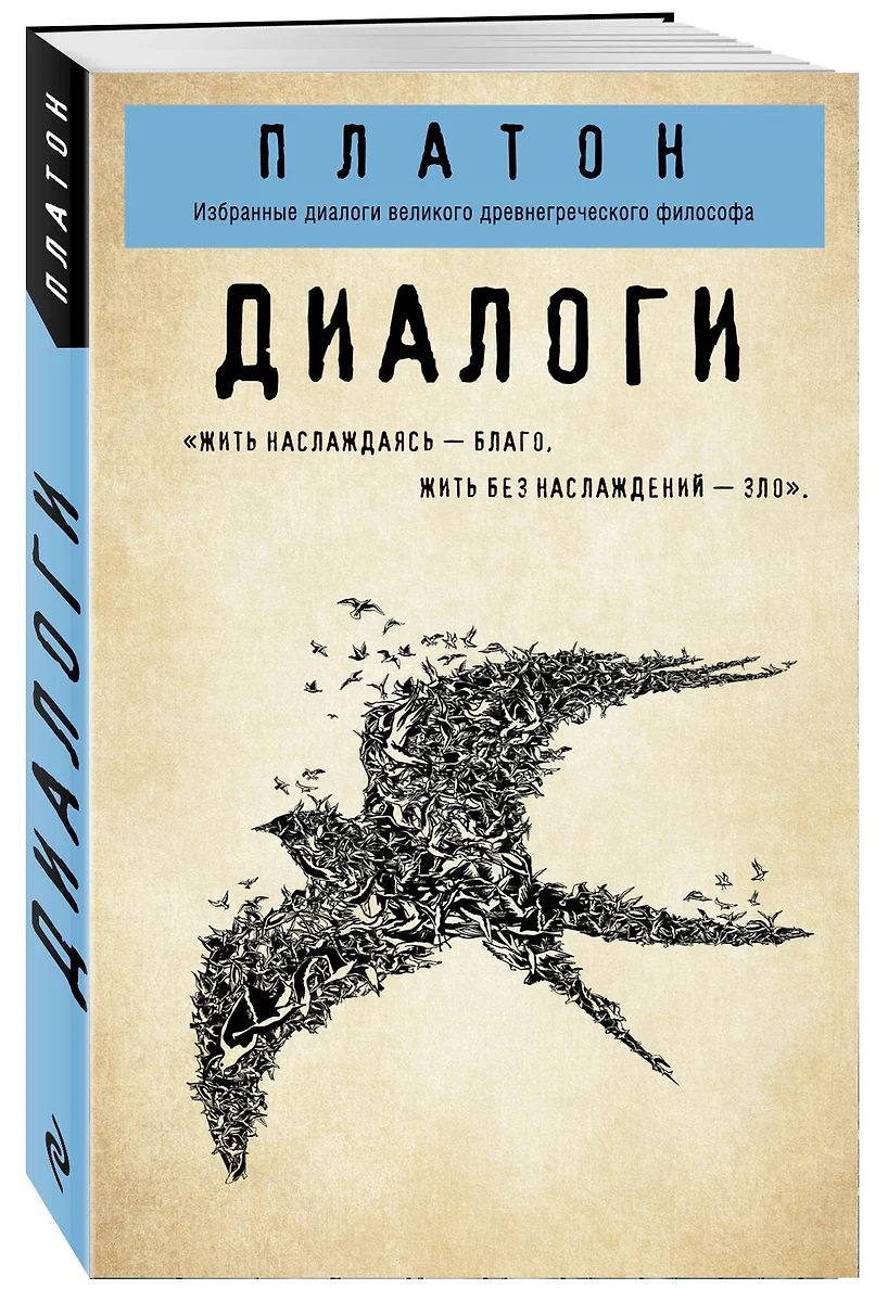 Платон. Диалоги ( Платон) - купить книгу с доставкой в интернет-магазине  «Читай-город». ISBN: 978-5-04-104400-8