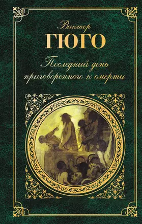 Последний день приговоренного к смерти : роман, повесть, пьеса — 2232803 — 1