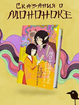 Книга Сказания о мононоке (Анастасия Гор)