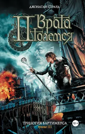 Книга Врата Птолемея. Трилогия Бартимеуса. Кн.3 (Джонатан Страуд)