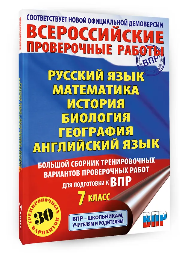 Книга ВПР. Русский язык, Математика, История, Биология, Физика, География, Английский язык. 7 класс. Большой сборник тренировочных вариантов проверочных работ (Юлия Соловьева, Людмила Степанова, Ольга Терентьева, Лидия Гудкова, Пётр Баранов, Наталья Лобжанидзе, Александр Воронцов, Ольга Соболева, Сергей Шевченко, Вера Сорокина) — 4