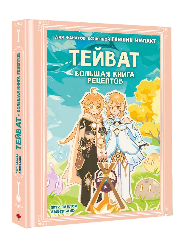 Книга Тейват. Большая книга рецептов (Петр Павлов) — 4