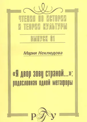 "Я двор зову страной…": родословная одной метафоры. Выпуск 61 — 2545014 — 1