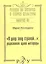 "Я двор зову страной…": родословная одной метафоры. Выпуск 61 — 2545014 — 1