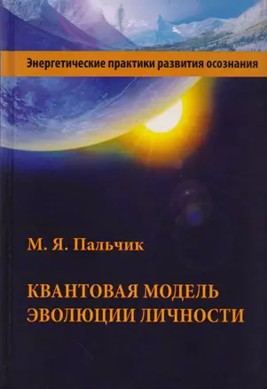 Квантовая модель эволюции личности (Пальчик) — 2619124 — 1