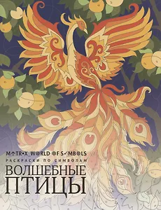 Волшебные птицы. Раскраска по символам