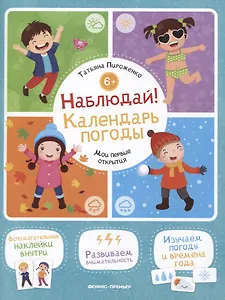 Наблюдай! Календарь погоды: книжка с наклейками