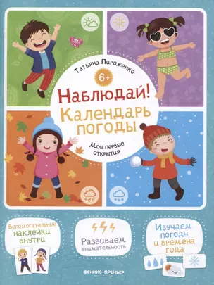 Наблюдай! Календарь погоды: книжка с наклейками — 2859357 — 1