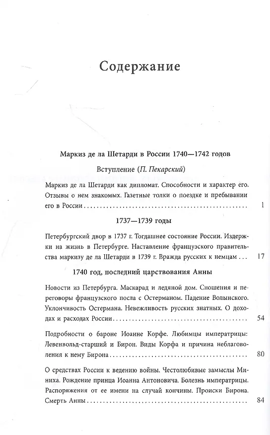 Книга Маркиз де ла Шетарди в России 1740-1742 годов. Перевод рукописных депеш французского посольства в Петербурге (Жак-Иоахим де ла Шетарди) — 2