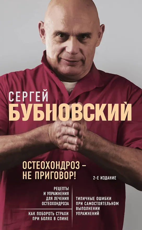 Книга Остеохондроз - не приговор! 2-е издание (Сергей Бубновский) — 1