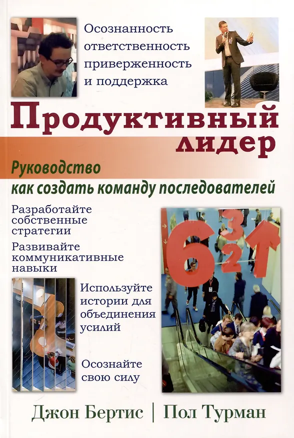 Книга Продуктивный лидер (Джон Бертис, Пол Турман) — 1