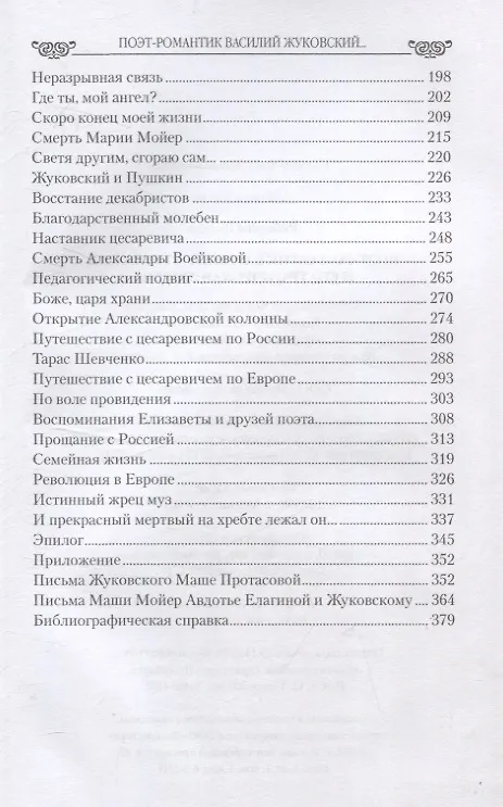 Книга Поэт-романтик Василий Жуковский и его трагическая любовь (Полина Ребенина) — 4
