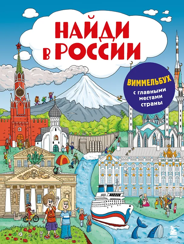 Книга Найди в России. Виммельбух с главными местами страны () — 1