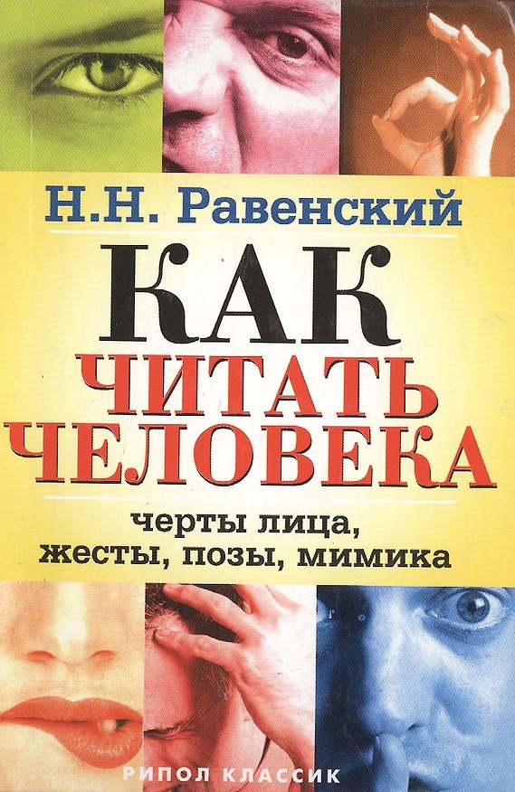 Как читать человека: Жесты, позы, мимика 2034142 — 1
