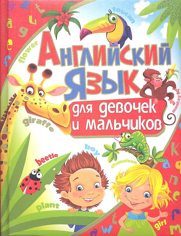 Книга Английский язык для девочек и мальчиков (Анна Кузнецова, Тимыр Кокоскерия, Татьяна Кокоскерия) — 1