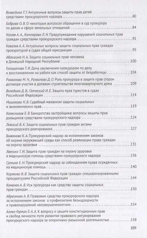 Книга Социальные права человека в России: прокурорский надзор и судебная защита. Сборник статей по материалам круглого стола, проведенного в рвмках VI Московского юридического форума г. Москва, 5 апреля 2019 г. (Татьяна Отческая) — 3