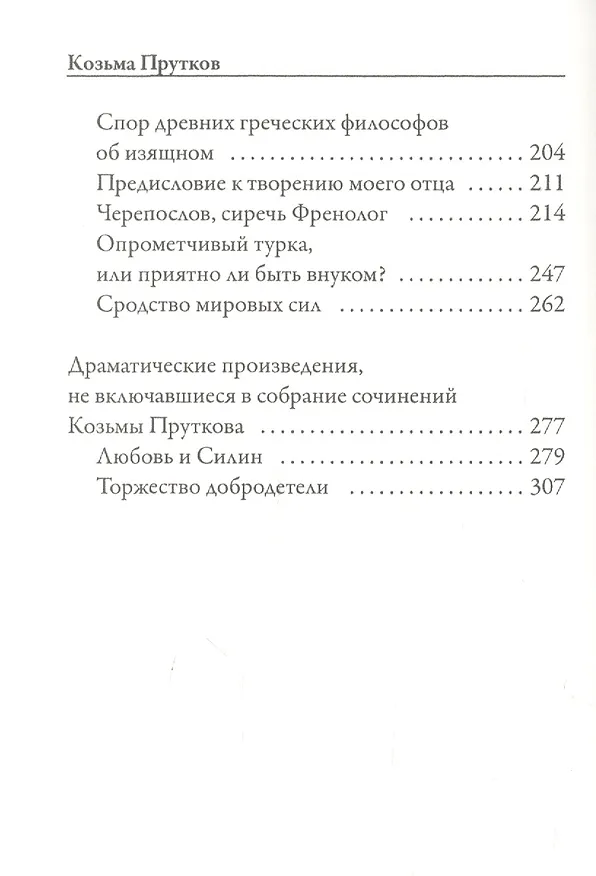 Книга Плоды раздумья (Козьма Прутков) — 3