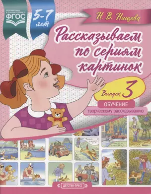 Рассказываем по сериям картинок (с 5 до 7 лет). Обучение творческому рассказыванию. Выпуск 3 — 2899501 — 1