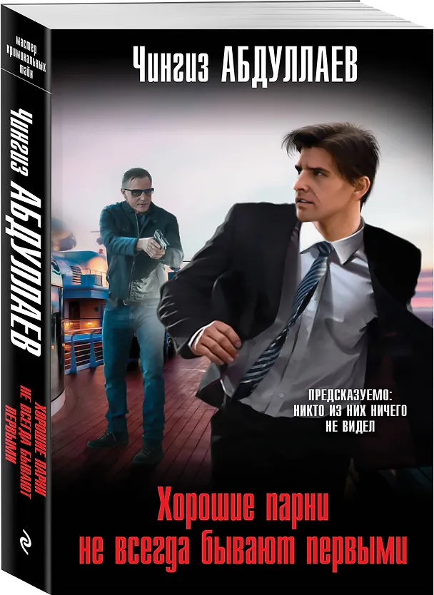 Книга Хорошие парни не всегда бывают первыми (Чингиз Абдуллаев) — 4