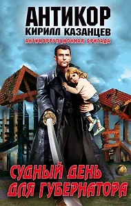 Антикор.Судный день для губернатора