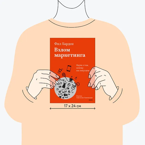 Книга Взлом маркетинга. Наука о том, почему мы покупаем (Фил Барден) — 9