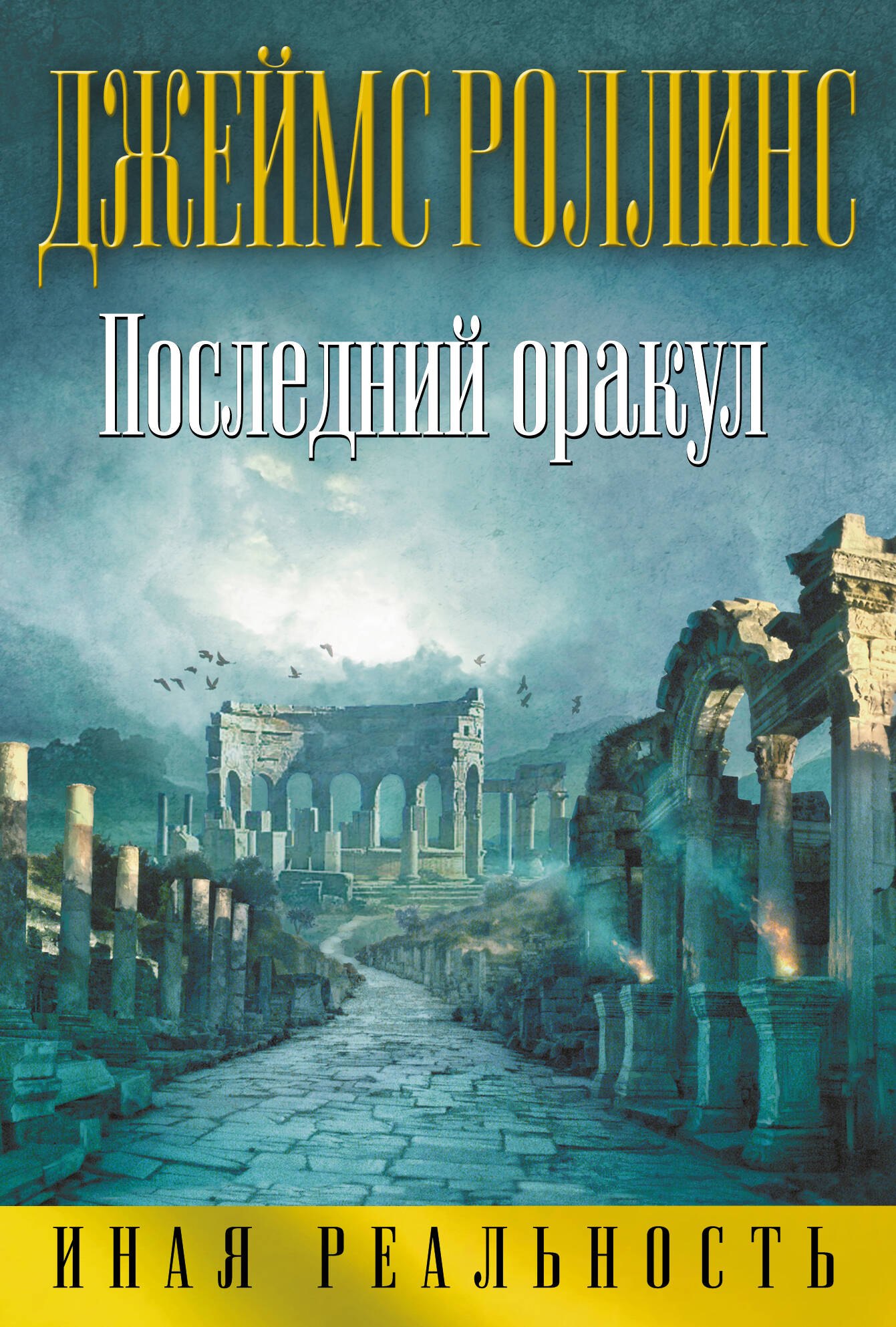 

Последний оракул