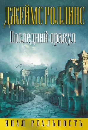 Книга Последний оракул (Джеймс Роллинс)