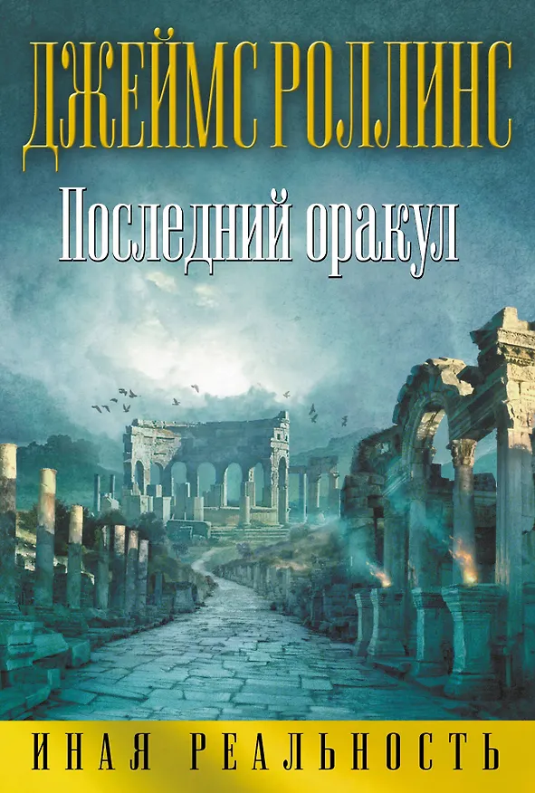 Книга Последний оракул (Джеймс Роллинс) — 1