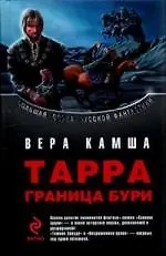 Книга Тарра: Граница бури (Вера Камша)