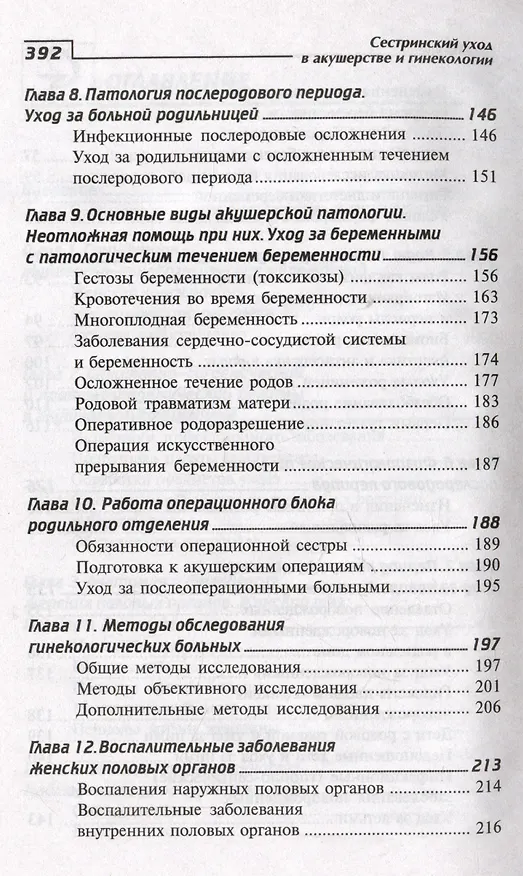 Книга Сестринский уход в акушерстве и гинекологии. Учебное пособие (Изабелла Славянова) — 4