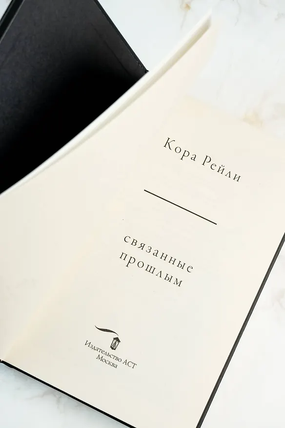 Книга Связанные прошлым (Кора Рейли) — 12