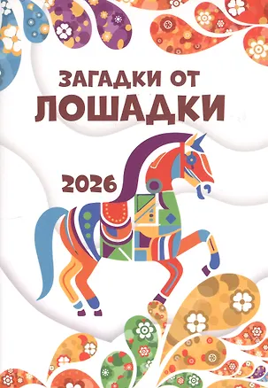 Книга Загадки от лошадки. 2026. Развивающие задания ()