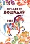 Загадки от лошадки. 2026. Развивающие задания — 3130627 — 1